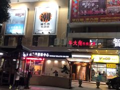 门面-仄园围炉坊·牛肉火锅·汕头卤水火锅(蛇口店)
