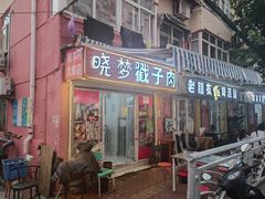 门面-晓梦戳子肉(瑞云路店)