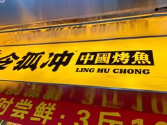 门面-令狐冲烤鱼·烧菜馆(达明店)