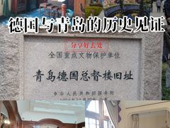 -青岛德国总督楼旧址博物馆