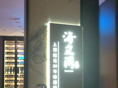 -海立阁海鲜江浙菜(漕河泾印象城店)