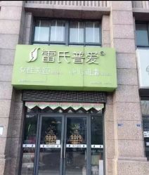 -雷氏普爱产后修护中心(弘阳店)