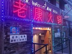 门面-老康火锅(桥南街店)