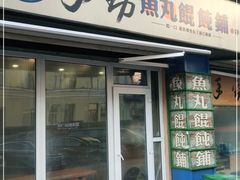 门面-手劲鱼丸馄饨铺(哈一百店)