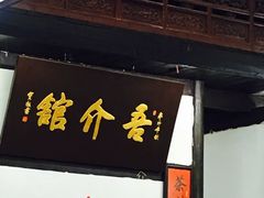 门面-吾介小籠館