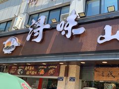 -浔味·山屿湖·正宗淳牌全鱼宴老字号