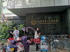-杭州市第一人民医院(湖滨院区)