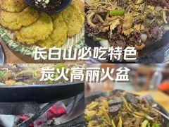 -朝族高丽火盆(长白山总店)