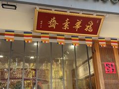 -龙华素斋(龙华路店)