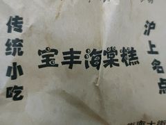 -海棠糕双酿团
