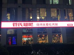 门面-管氏翅吧(中关村店)