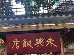 -永乐饭店