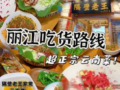 -隔壁老王·家常云南菜(花巷店)