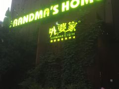 门面-外婆家(杭州马塍店·杭帮菜名店)
