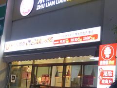 -朱脸脸热卤(埠西市场店)
