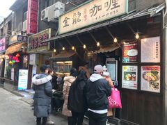 门面-金龙咖喱