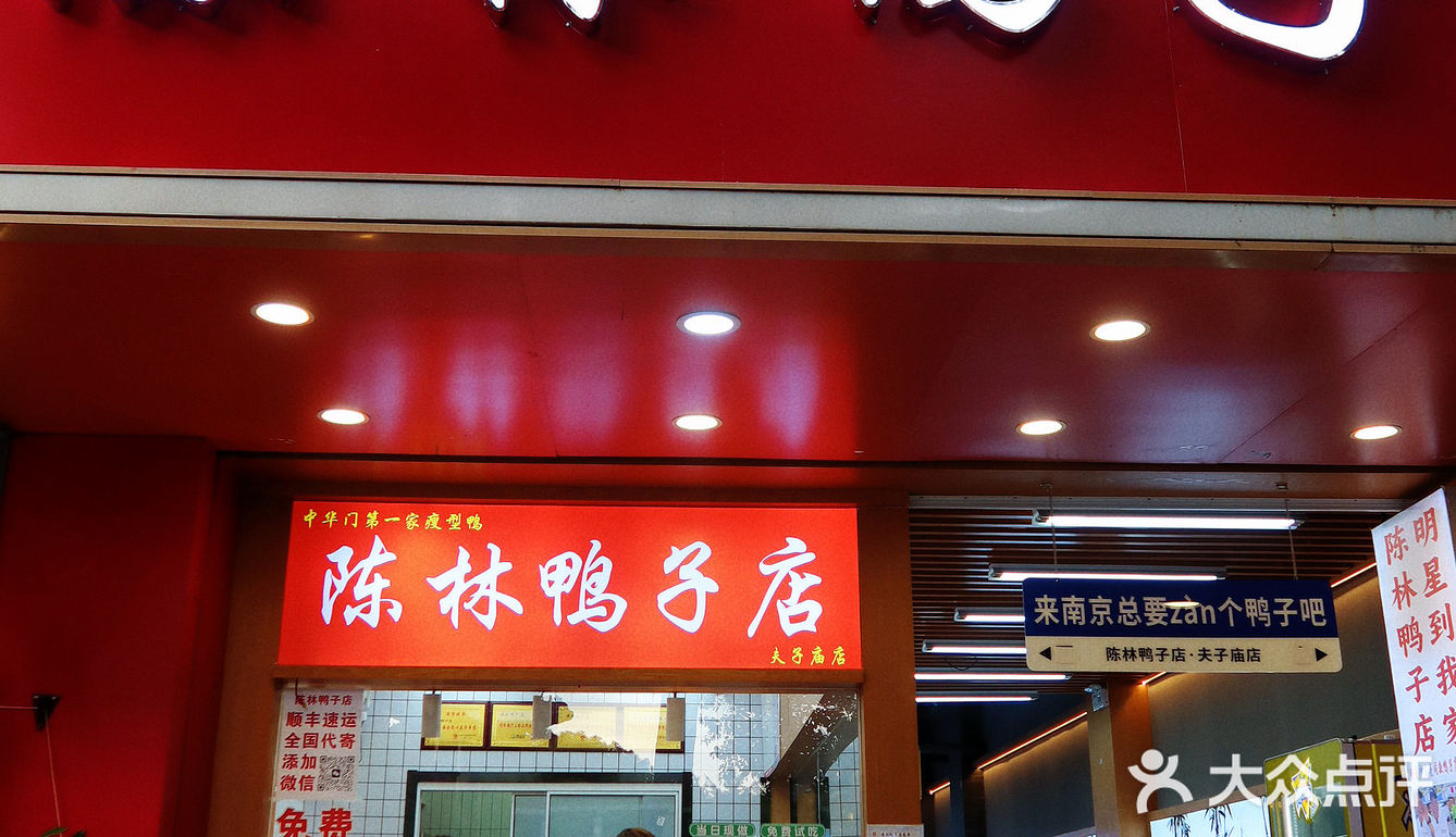 这不是我们从小吃的陈林鸭子吗？开进夫子庙啦！