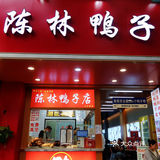 这不是我们从小吃的陈林鸭子吗？开进夫子庙啦！