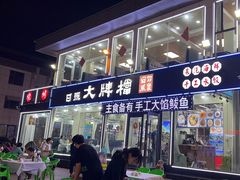 -日照大牌檔•小船海鲜(万平口店)