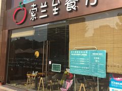 -So Lounge索兰至餐厅(蓝色港湾店)