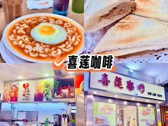 -喜莲咖啡