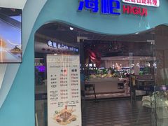 -海柜涮烤一体自助餐厅(金鹰店)