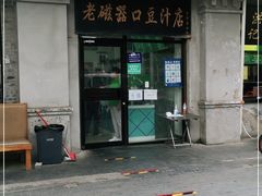 门面-老磁器口豆汁店(天坛店)