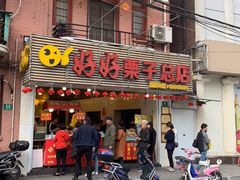 门面-好好栗子店(海宁总店)