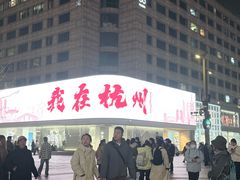 -杭州湖滨in77