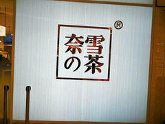 -奈雪的茶(大悦城店)