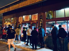 门面-秋栗香(地安门店)