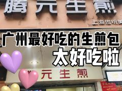 -腾元生煎(西华路店)