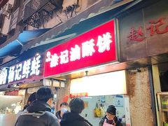 -涂记油酥饼(江汉三路店)