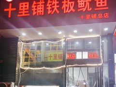 -十里铺铁板鱿鱼