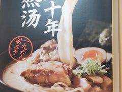 -味千拉面(又一城店)