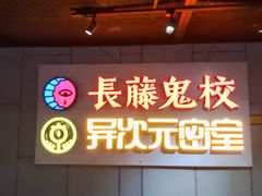 -长藤鬼校(龙翔店)