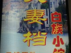 android_upload_pic-海韵人家.海景花园经典云南菜(双廊店)