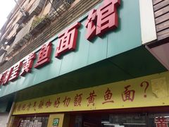 -明呈黄鱼面馆(斜土路店)