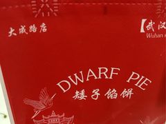 -矮子馅饼(大成路店)