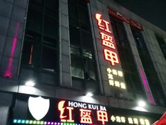 门面-红钳侠小龙虾·烧烤(中赢康康谷店)