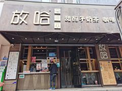 门面-放哈·甜醅子奶茶创造者(正宁路店)
