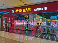 -快乐街区(成都龙湖北城天街店)