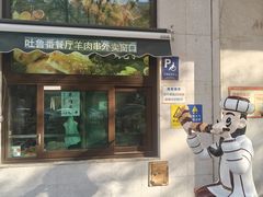 -清真吐鲁番餐厅(牛街店)