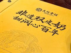 -民信老铺(双皮奶博物馆店)