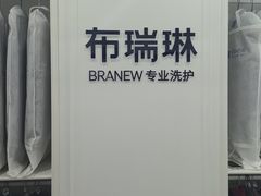 -布瑞琳洗衣(望京万象汇店)