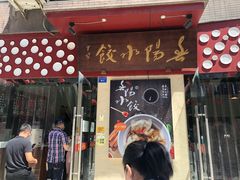 门面-春阳水饺(香槟广场店)