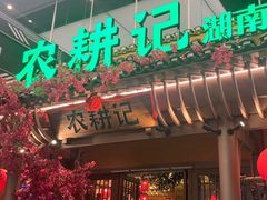 门面-农耕记·湖南土菜(halo广场店)