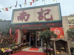 -寻味顺德·南记酒家·传统顺德菜·鱼生(广源路店)