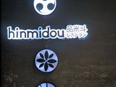 -品米斗·精致料理(浦东禹悦汇店)