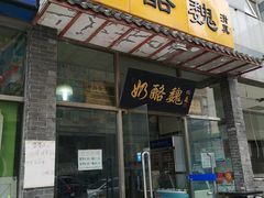 门面-奶酪魏(牛街总店)
